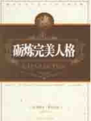 cover image of 砺炼完美人格